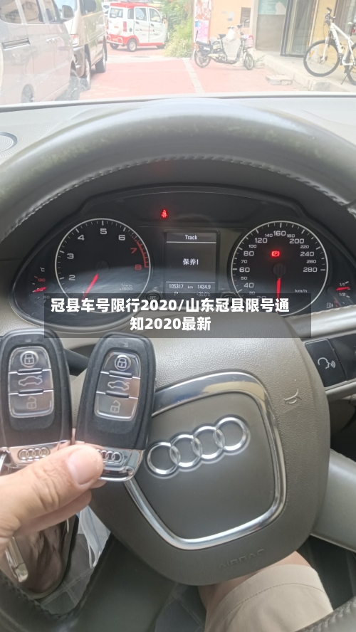 冠县车号限行2020/山东冠县限号通知2020最新