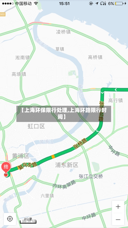 【上海环保限行处理,上海环路限行时间】-第2张图片