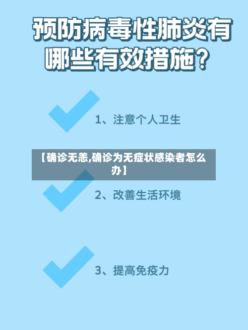 【确诊无恙,确诊为无症状感染者怎么办】-第2张图片