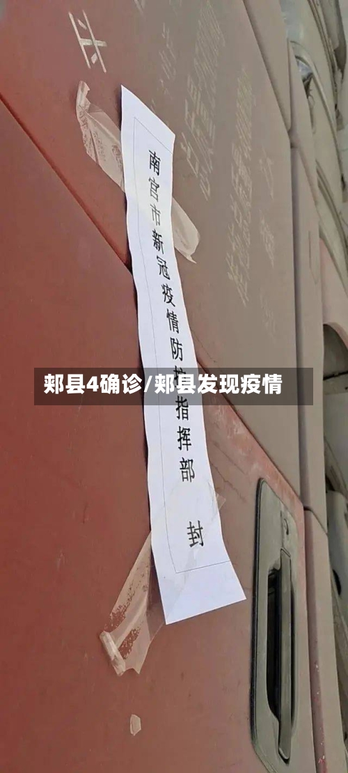 郏县4确诊/郏县发现疫情-第3张图片