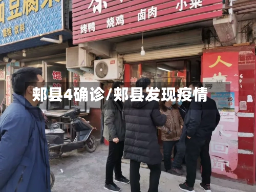 郏县4确诊/郏县发现疫情