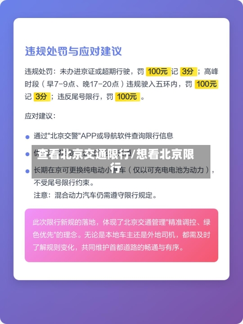 查看北京交通限行/想看北京限行-第3张图片