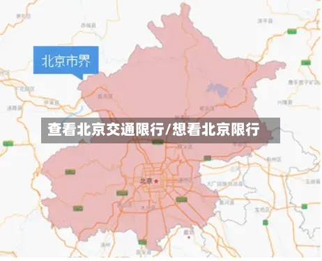 查看北京交通限行/想看北京限行