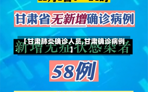 【甘肃肺炎确诊人员,甘肃确诊病例】
