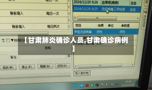 【甘肃肺炎确诊人员,甘肃确诊病例】-第2张图片