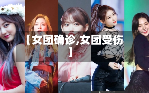 【女团确诊,女团受伤】-第2张图片