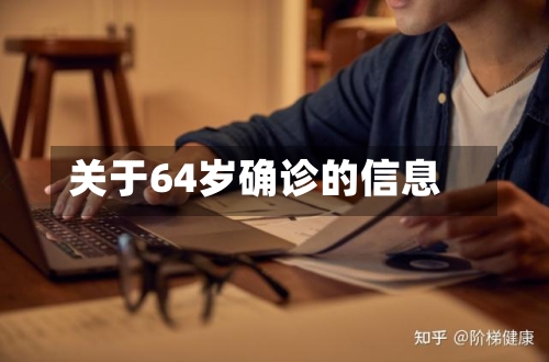 关于64岁确诊的信息