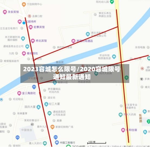 2023容城怎么限号/2020容城限号通知最新通知