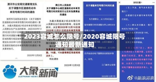 2023容城怎么限号/2020容城限号通知最新通知-第2张图片