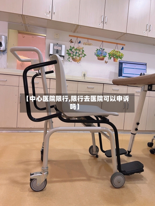 【中心医院限行,限行去医院可以申诉吗】