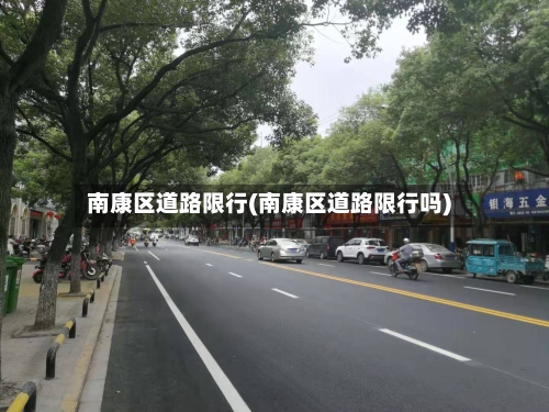 南康区道路限行(南康区道路限行吗)