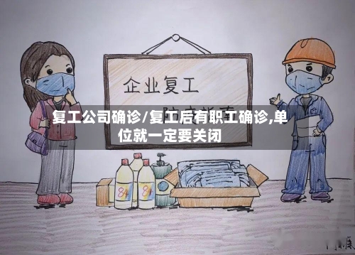 复工公司确诊/复工后有职工确诊,单位就一定要关闭