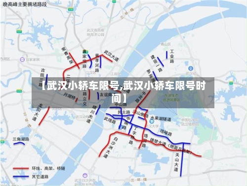【武汉小轿车限号,武汉小轿车限号时间】-第2张图片