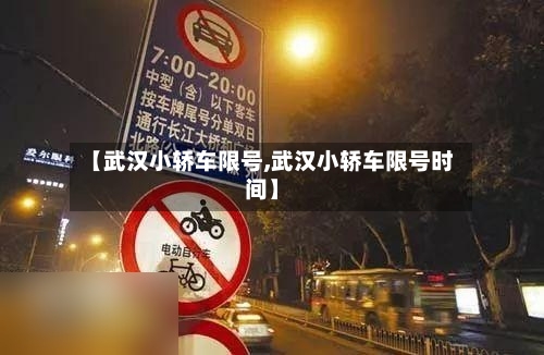 【武汉小轿车限号,武汉小轿车限号时间】