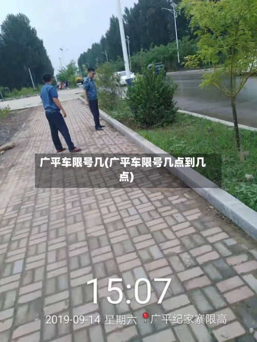 广平车限号几(广平车限号几点到几点)-第2张图片