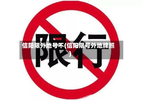 信阳限外地号不(信阳限号外地牌照)