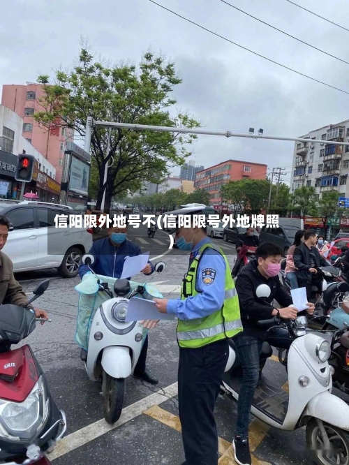 信阳限外地号不(信阳限号外地牌照)-第3张图片