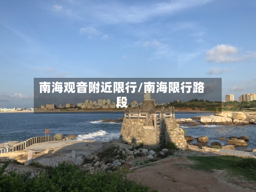 南海观音附近限行/南海限行路段-第2张图片