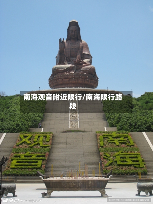 南海观音附近限行/南海限行路段