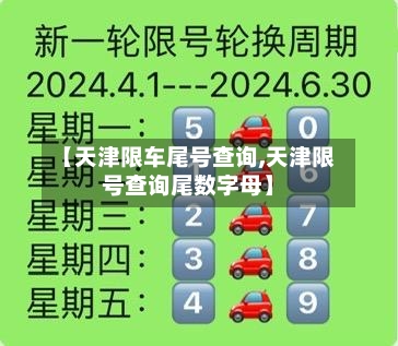 【天津限车尾号查询,天津限号查询尾数字母】