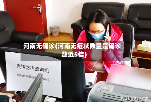 河南无确诊(河南无症状数量是确诊数近5倍)-第2张图片