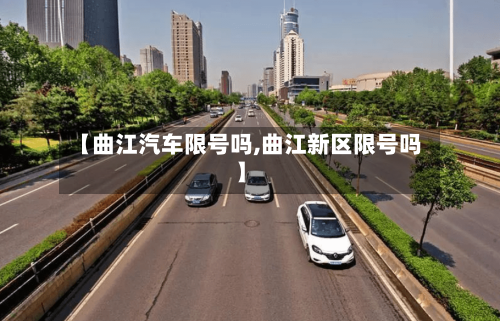 【曲江汽车限号吗,曲江新区限号吗】-第2张图片