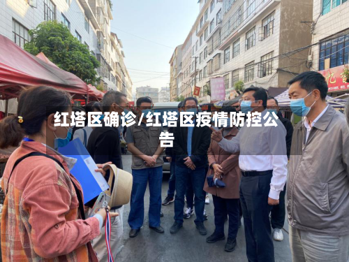 红塔区确诊/红塔区疫情防控公告