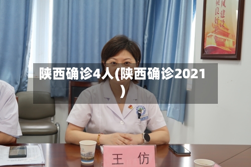 陕西确诊4人(陕西确诊2021)-第3张图片