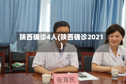 陕西确诊4人(陕西确诊2021)