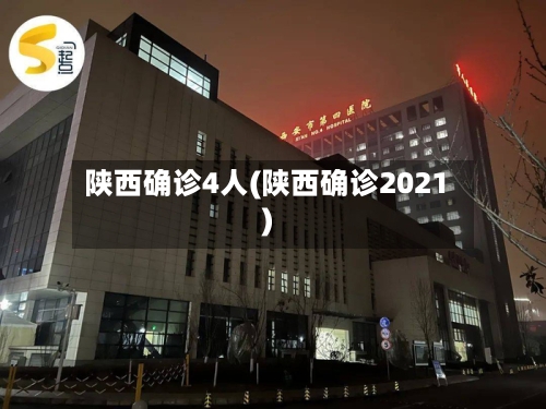 陕西确诊4人(陕西确诊2021)-第2张图片