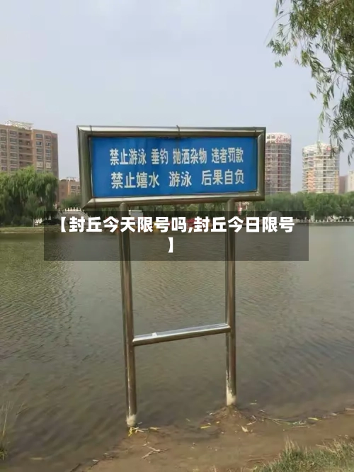 【封丘今天限号吗,封丘今日限号】