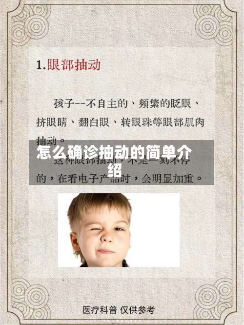 怎么确诊抽动的简单介绍-第3张图片