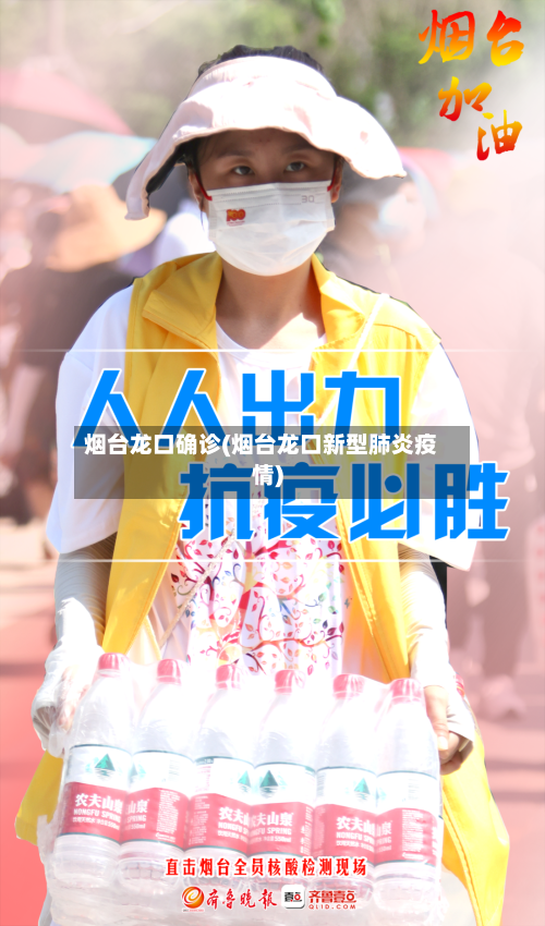烟台龙口确诊(烟台龙口新型肺炎疫情)