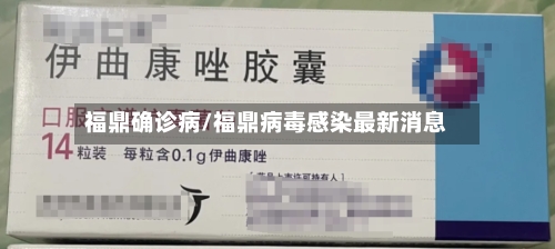 福鼎确诊病/福鼎病毒感染最新消息