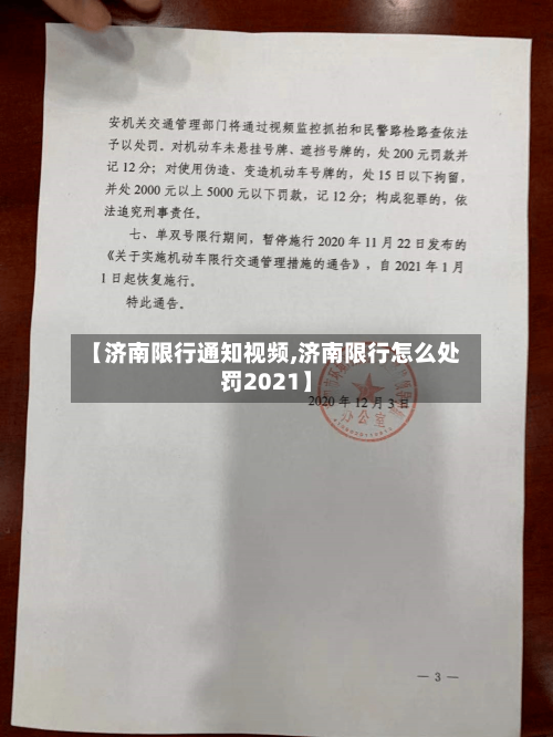 【济南限行通知视频,济南限行怎么处罚2021】-第3张图片