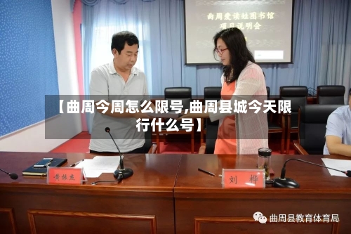 【曲周今周怎么限号,曲周县城今天限行什么号】
