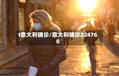 t意大利确诊/意大利确诊224760