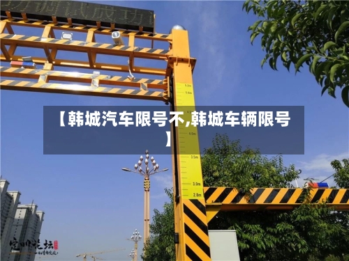 【韩城汽车限号不,韩城车辆限号】-第2张图片