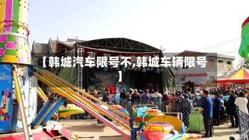 【韩城汽车限号不,韩城车辆限号】