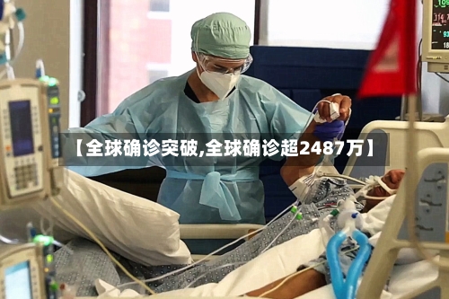 【全球确诊突破,全球确诊超2487万】