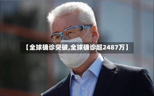 【全球确诊突破,全球确诊超2487万】-第3张图片