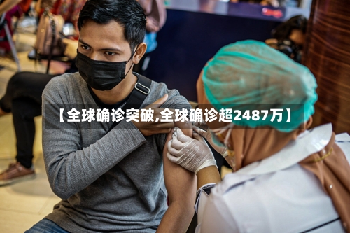 【全球确诊突破,全球确诊超2487万】-第2张图片