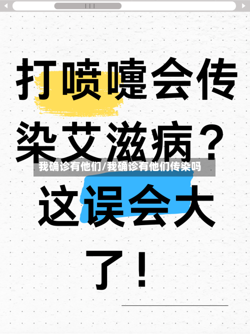 我确诊有他们/我确诊有他们传染吗-第2张图片
