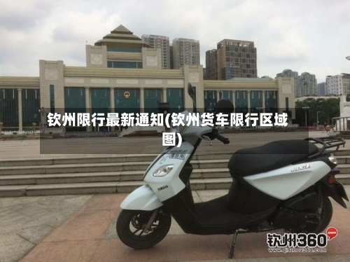钦州限行最新通知(钦州货车限行区域图)