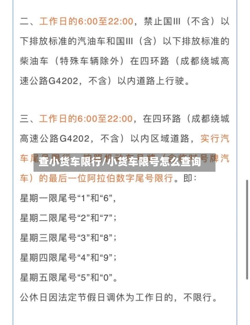 查小货车限行/小货车限号怎么查询-第2张图片