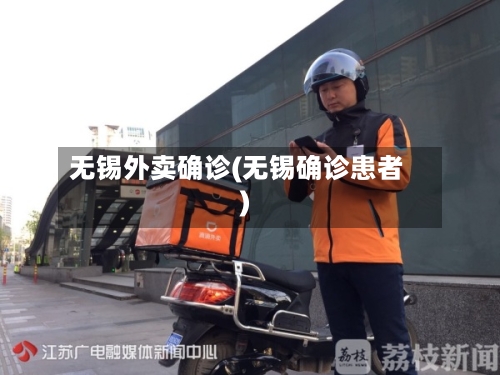 无锡外卖确诊(无锡确诊患者)