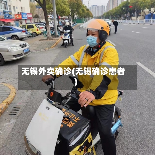 无锡外卖确诊(无锡确诊患者)-第2张图片