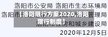 【洛阳限行方案2020,洛阳限行制度】