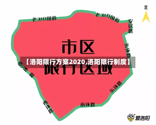 【洛阳限行方案2020,洛阳限行制度】-第2张图片