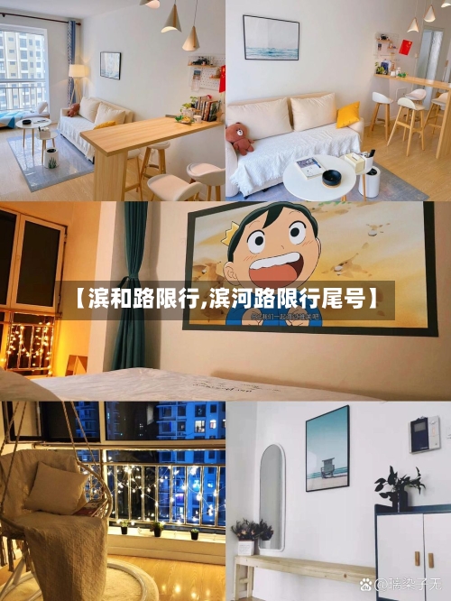【滨和路限行,滨河路限行尾号】